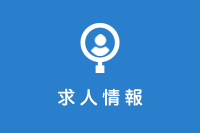 求人情報