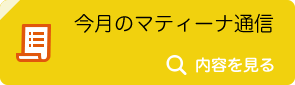 今月のマティーナ通信