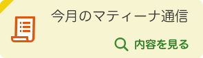 今月のマティーナ通信